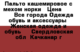 Пальто кашемировое с мехом норки › Цена ­ 95 000 - Все города Одежда, обувь и аксессуары » Женская одежда и обувь   . Свердловская обл.,Качканар г.